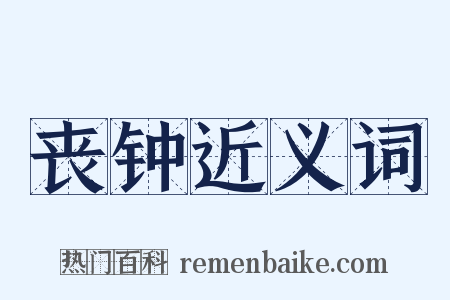 丧钟近义词是什么意思的图片